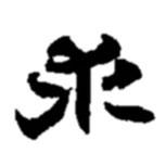 趙之謙寫的行書求