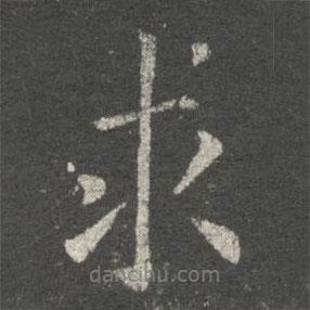求書法圖片