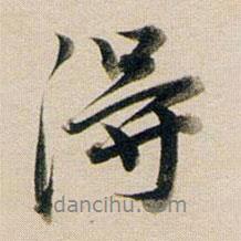 董其昌写的行书得