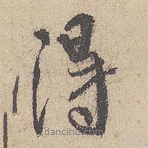 得書法圖片