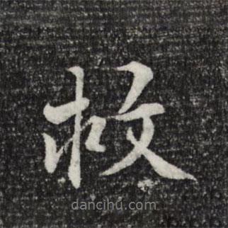 救書(shū)法圖片