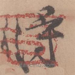 黄庭坚写的行书得