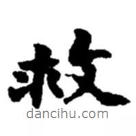 救書法圖片