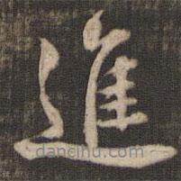 進(jìn)書(shū)法圖片