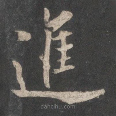 歐陽詢寫的行書進(jìn)