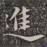 進(jìn)書法圖片