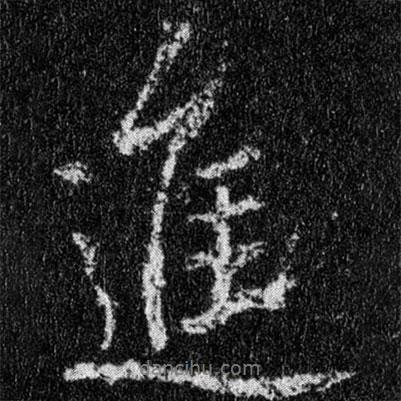 王羲之寫的行書進(jìn)