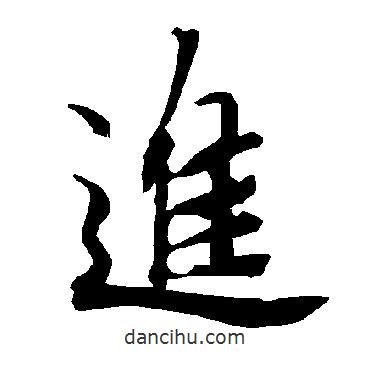進(jìn)書法圖片