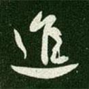 唐太宗寫的行書(shū)進(jìn)