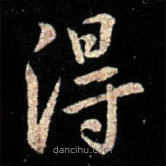 薄绍之写的行书得