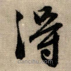 赵孟頫写的行书得