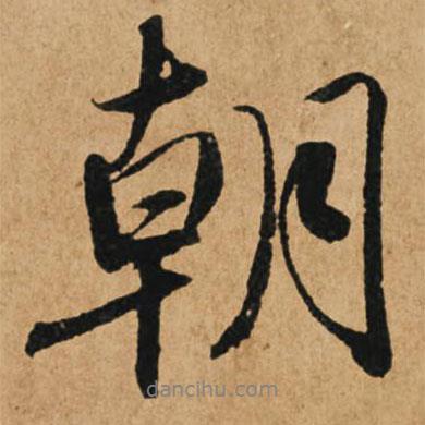 朝書法圖片
