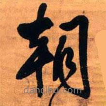 朝書法圖片