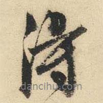 文征明写的行书得