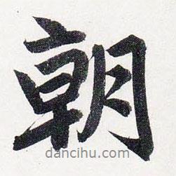 朝書法圖片