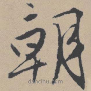 唐寅寫(xiě)的行書(shū)朝