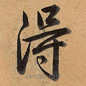 乾隆写的行书得