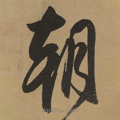 朝書法圖片