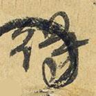 王鐸寫的行書得