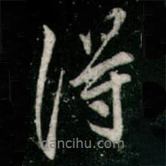 李邕写的行书得