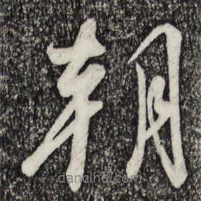 宋高宗寫的行書朝