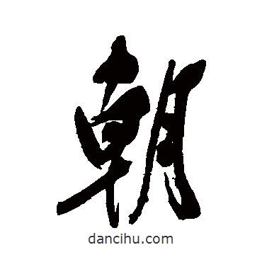 鄭孝胥寫的行書朝