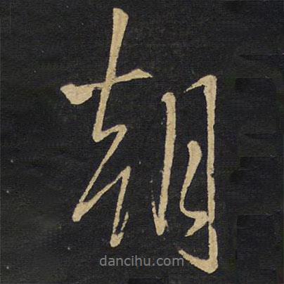 王鐸寫的行書朝
