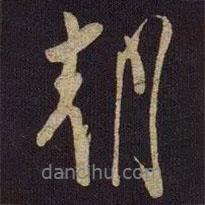 米友仁寫的行書朝