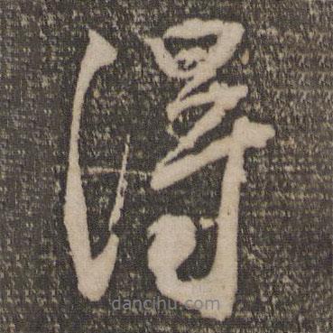 得書法圖片