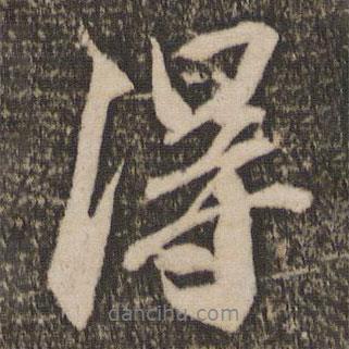 苏轼写的行书得