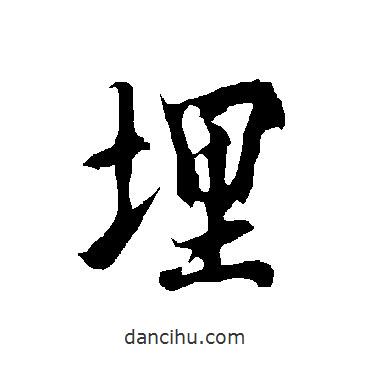 埋書(shū)法圖片