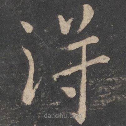 薛稷寫的行書得