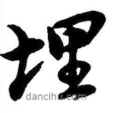 埋書法圖片