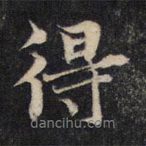 张雨写的行书得