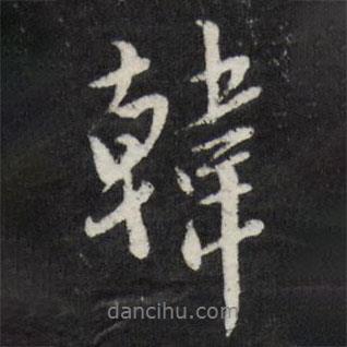 韓書(shū)法圖片