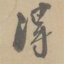 孔廣陶寫的行書得