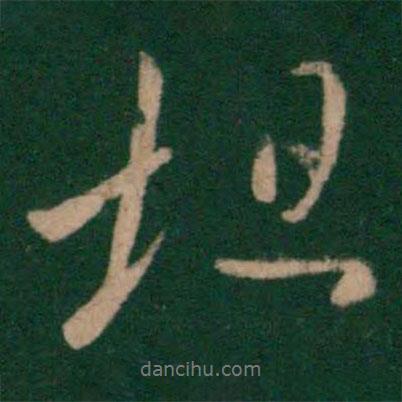 坦書法圖片