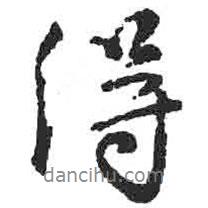 颜真卿写的行书得