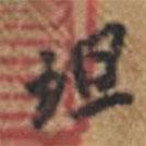 坦書法圖片