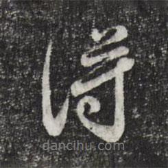 鄧文原寫的行書得
