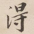 得書法圖片