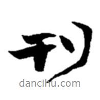 刊書(shū)法圖片