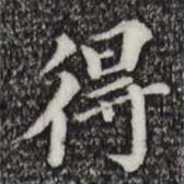 董其昌写的行书得