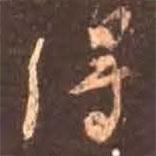 顏真卿寫的行書得