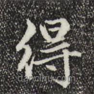 赵孟頫写的行书得