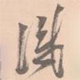 得書法圖片