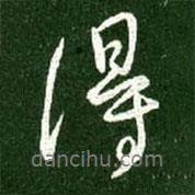 王献之写的行书得