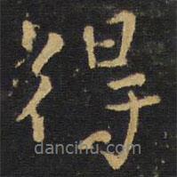 王铎写的行书得