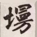墁書(shū)法圖片