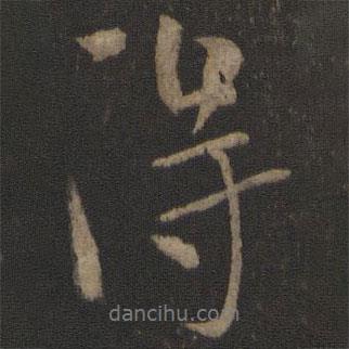 王羲之写的行书得